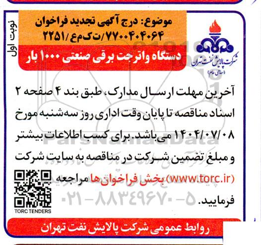 فراخوان مناقصه دستگاه واتر جت برقی صنعتی 1000 بار- تجدید