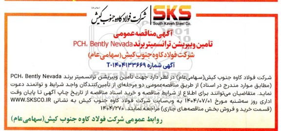 مناقصه تامین ویبریشن ترانسمیتر برند PCH ، Bently Nevada
