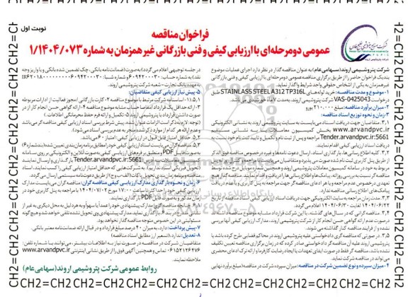 مناقصه عمومی خرید لوله های STAINLASS STEEL A312 TP316L