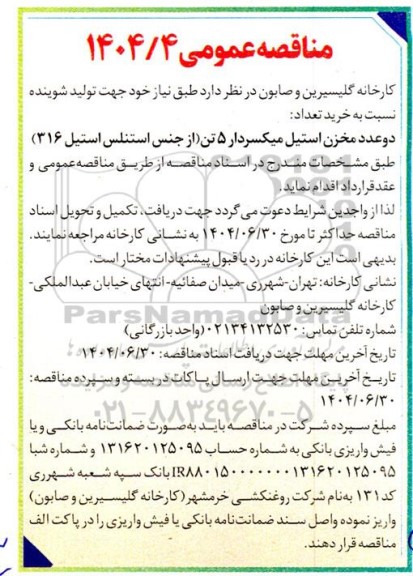 مناقصه عمومی دو عدد مخزن استیل میکسردار 5 تن (از جنس استنلس استیل 316)
