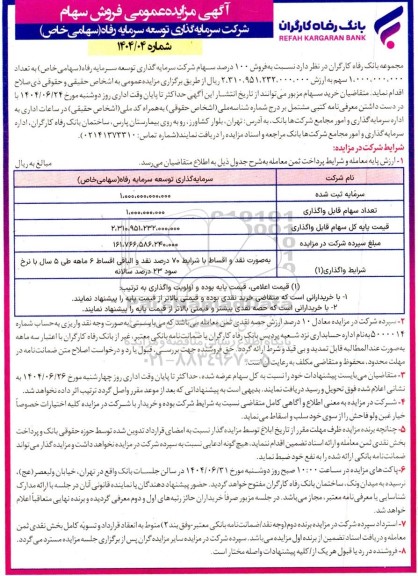 مزایده فروش سهام
