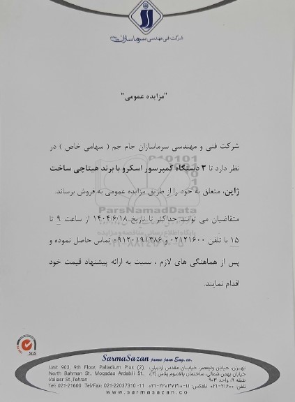 مزایده عمومی 3 دستگاه کمپرسور اسکرو با برند هیتاچی ساخت ژاپن