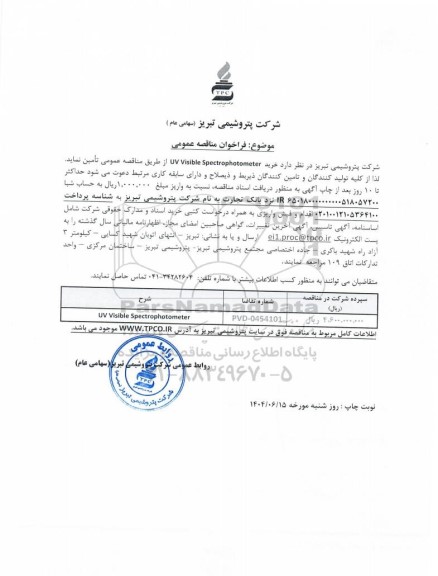 مناقصه عمومی خرید UV Visible Spectrophotometer 