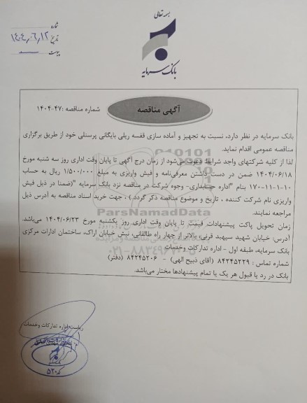 مناقصه تجهیز و آماده سازی قفسه ریلی بایگانی پرسنلی