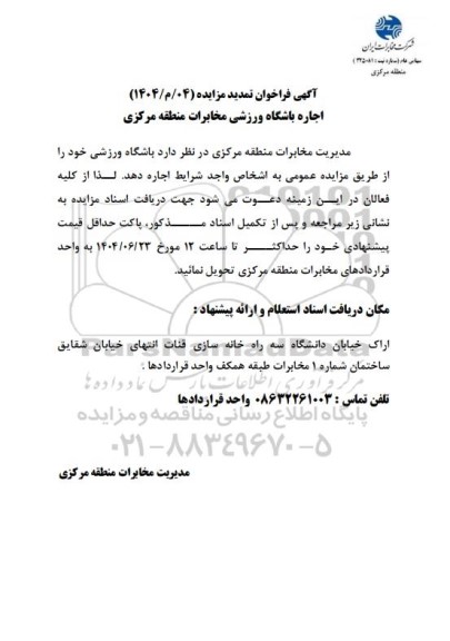 تمدید فراخوان مزایده اجاره باشگاه ورزشی مخابرات منطقه مرکزی