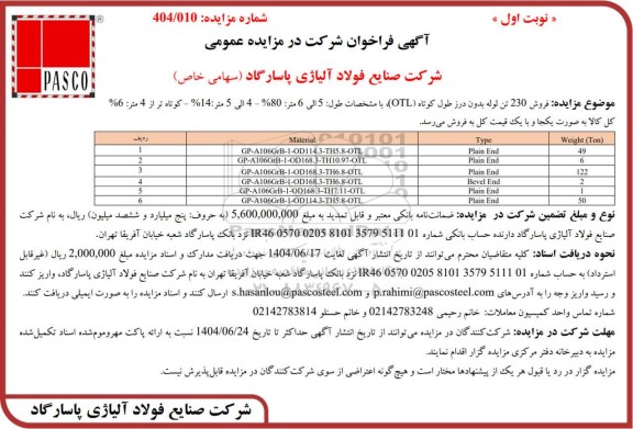 مزایده عمومی فروش 230 تن لوله بدون درز طول کوتاه (OTL)...