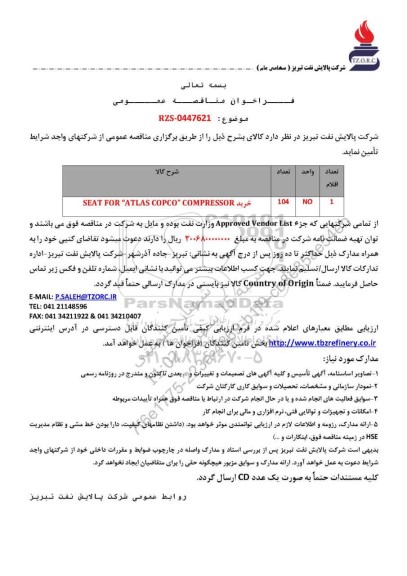 مناقصه عمومی خرید SEAT FOR 