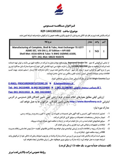 مناقصه عمومی Manufacturing of Complete, Shell & Tube, Heat Exchanger TE-5277...