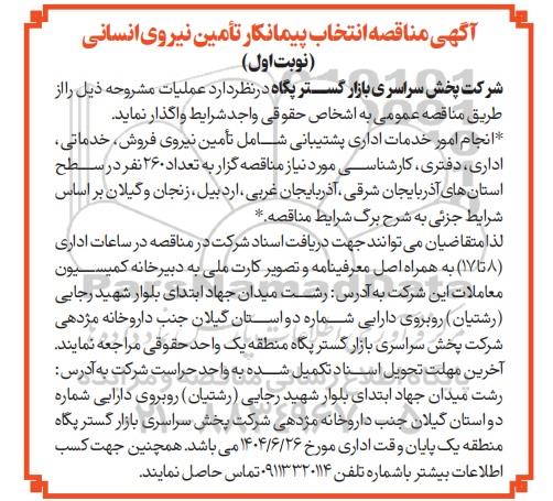 مناقصه انتخاب پیمانکار تامین نیروی انسانی