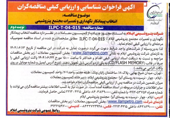 فراخوان شناسایی و ارزیابی کیفی مناقصه انتخاب پیمانكار نگهداری و تعمیرات مجتمع - نوبت دوم 