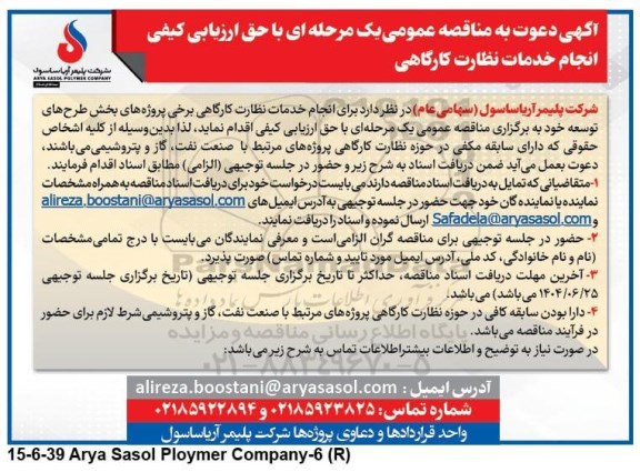 مناقصه عمومی یک مرحله ای با حق ارزیابی کیفی انجام خدمات نظارت کارگاهی