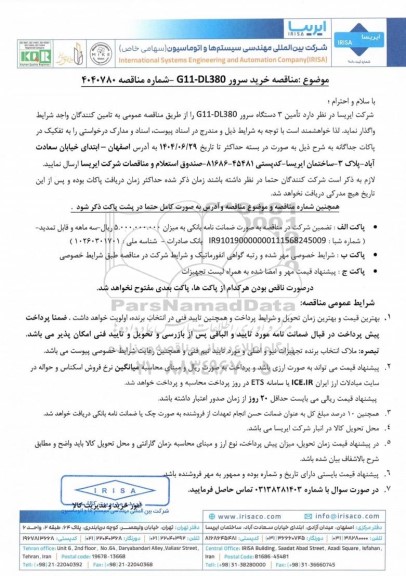 مناقصه خرید سرور G11-DL380