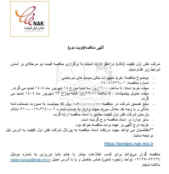 مناقصه خرید تجهیزات یدکی سیستم های سرمایشی - نوبت دوم 