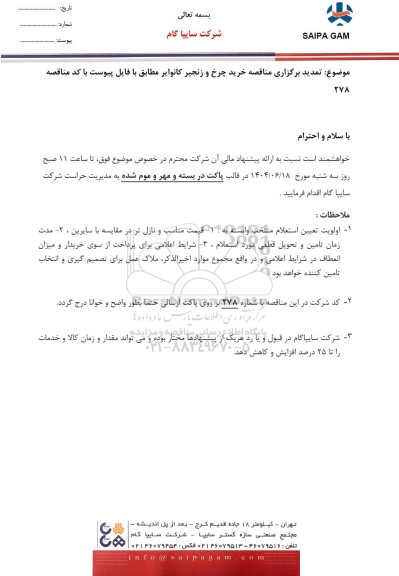  تمدید مناقصه خرید چرخ و زنجیر کانوایر 