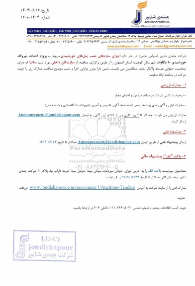 مناقصه اجرای سازه های نصب پنل های خورشیدی مربوط به پروژه احداث نیروگاه خورشیدی 10 مگاوات 