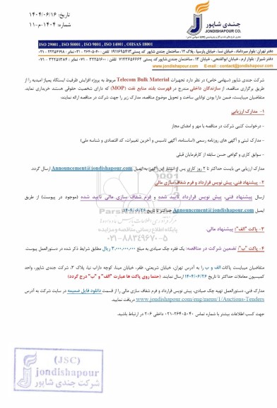 مناقصه تجهیزات Telecom Bulk Material مربوط به پروژه افزایش ظرفیت ایستگاه پمپاژ امیدیه