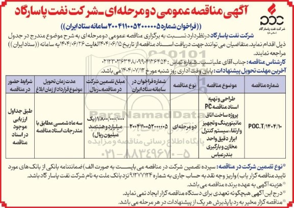 مناقصه طراحی و تهیه اسناد مناقصه PC پروژه ساخت اتاق مانیتورینگ و تجهیز و ارتقاء سیستم...