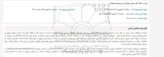 استعلام خرید 10 نگله دکل میکرو منوپل 12 متری بهمراه متعلقات