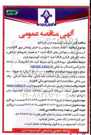 مناقصه  انجام عملیات برچیدن و اجرای پوشش ورق گالوانیزه و آب بندی سقف و هواکشهای کارگاه...