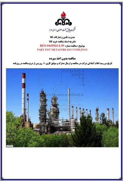 مناقصه PART FOT METASTREAM CUOPLINGS