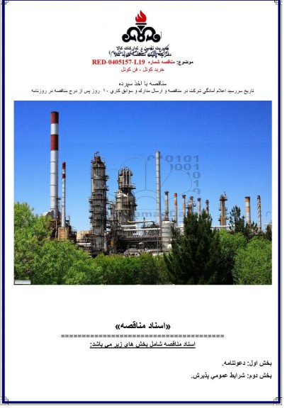 مناقصه خرید کوئل - فن کوئل 