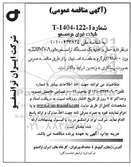 مناقصه عمومی حمل و تخلیه یک دستگاه ترانسفورماتور 220MVA به وزن 191.800 کیلوگرم