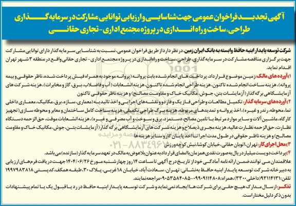 تجدید فراخوان عمومی جهت شناسایی و ارزیابی توانایی مشارکت در سرمایه گذاری طراحی، ساخت و راه اندازی در پروژه مجتمع اداری - تجاری حقانی