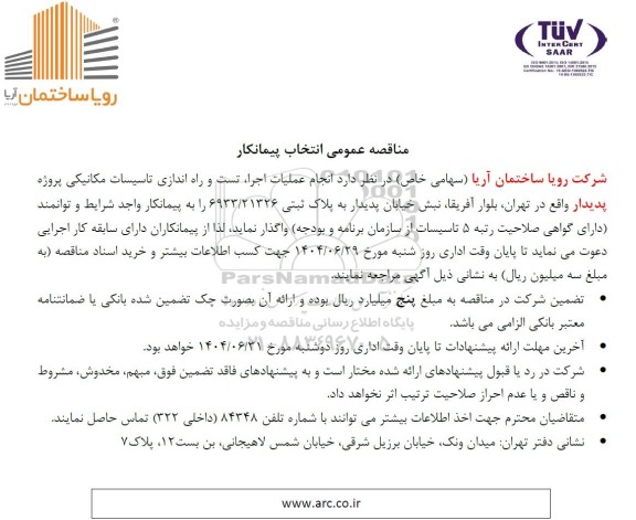 مناقصه عمومی انتخاب پیمانکار انجام عملیات اجرا، تست و راه اندازی تاسیسات مکانیکی پروژه پدیدار