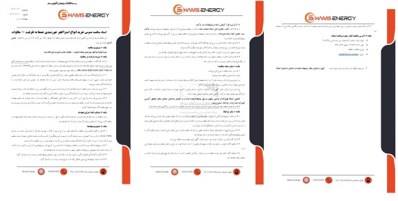  مناقصه عومی خرید انواع استراکچر خورشیدی جمعا به ظرفیت 11 مگاوات