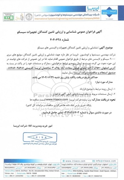 فراخوان عمومی شناسایی و ارزیابی تامین کنندگان تجهیزات سیسکو