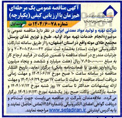 مناقصه انجام خدمات تهیه مواد اولیه، طبخ و توزیع غذای پرسنل ...