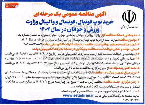 مناقصه خرید توپ فوتبال، فوتسال و والیبال