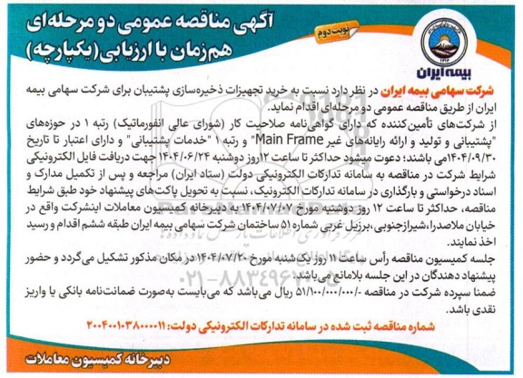 مناقصه خرید تجهیزات ذخیره سازی پشتیبان - نوبت دوم