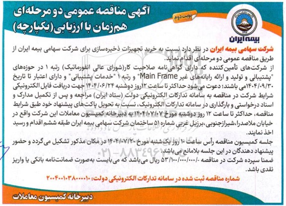 مناقصه خرید تجهیزات ذخیره سازی - نوبت دوم