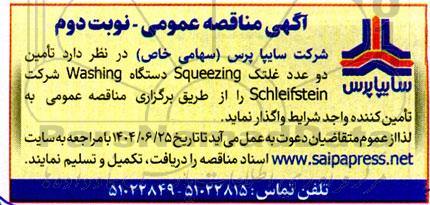 مناقصه تعداد دو عدد  غلتک Squeezing دستگاه Washing شرکت Schleifstein- نوبت دوم