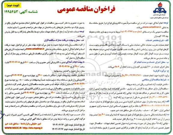 مناقصه,مرمت و بهسازی جاده و محوطه چاه 177 گچساران - نوبت دوم 