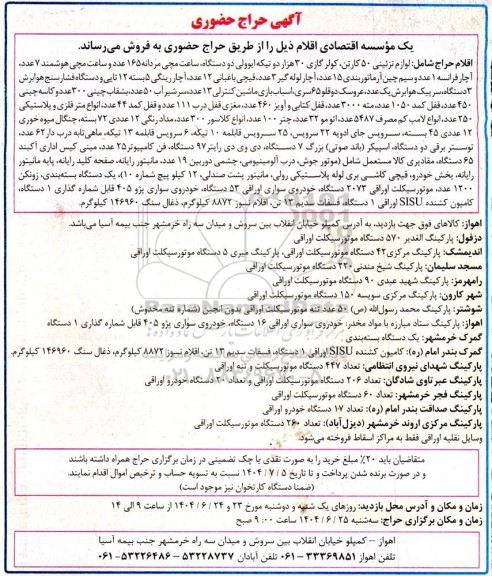 مزایده اقلام