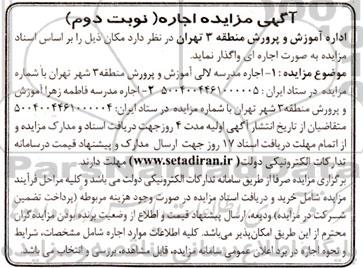 مزایده اجاره مدرسه لالی و مدرسه فاطمه زهرا نوبت دوم 