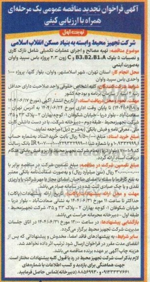 مناقصه تهیه مصالح و اجرای عملیات تکمیلی شامل نازک کاری و نصبیات 5 بلوک تجدید 