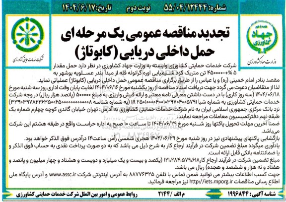 تجدید مناقصه حمل مقدار 5% +- 450000 تن متریک کود شیمیایی اوره گرانوله فله - نوبت دوم