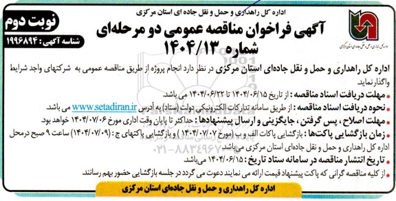 مناقصه انجام پروژه ... ​​​​​​​نوبت دوم 