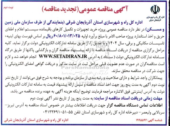 تجدید مناقصه عمومی پروژه خرید تجهیزات و تکمیل کارهای باقیمانده سیستم اعلام و اطفای حریق.. ​​​​​​​نوبت دوم 