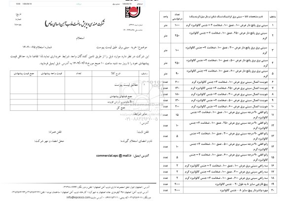 استعلام خرید سینی 