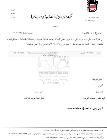 استعلام خرید کابل برق