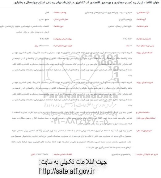 فراخوان ارزیابی و تعیین سودآوری و بهره وری اقتصادی آب کشاورزی در تولیدات زراعی و باغی استان چهارمحال و بختیاری