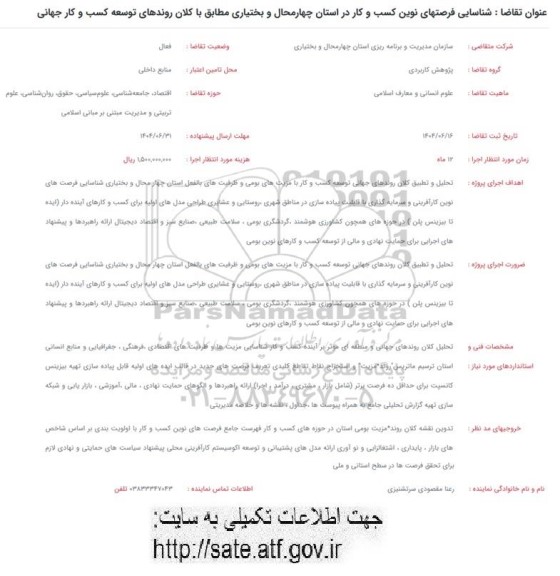 مناقصه شناسایی فرصتهای نوین کسب و کار در استان چهار محال و بختیاری مطابق با کلان روندهای توسعه کسب و کار جهانی