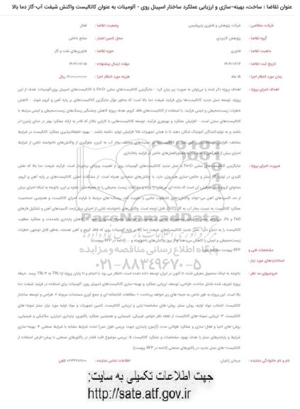 فراخوان ساخت بهینه سازی و ارزیابی عملکرد ساختار اسپینل روی