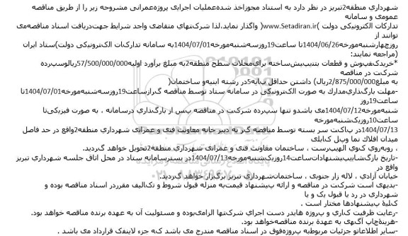 مناقصه خرید کفپوش و قطعات بتنی پیش ساخته برای محلات سطح منطقه