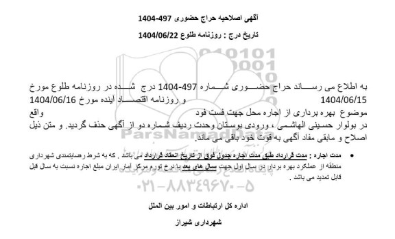 اصلاحیه بهره برداری از اجاره محل جهت فست فود