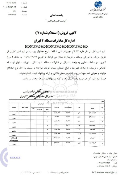 استعلام 13 قلم تجهیزات فنی اسقاط